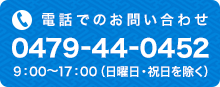 電話でのお問い合わせ　0479-44-0452 9時～17時（日曜日・祝日を除く）