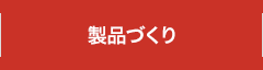 製品づくり