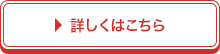 詳しくはこちら