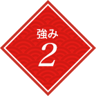 強み2